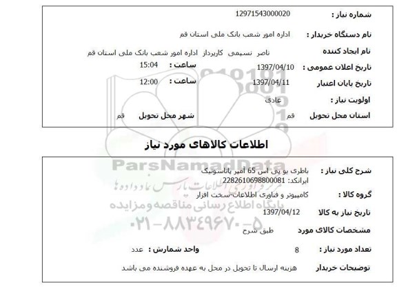 استعلام,باطری