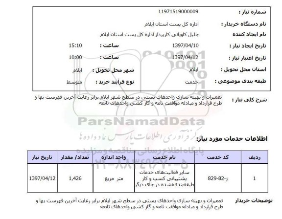 استعلام , استعلام تعمیرات ...