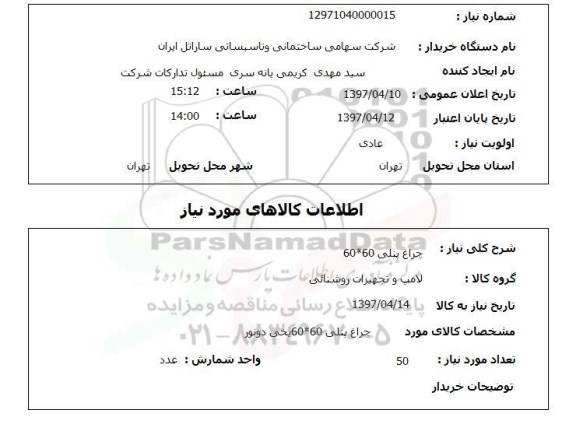 استعلام, استعلام چراغ پنلی...