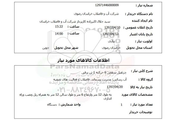استعلام , استعلام جرثقیل ...