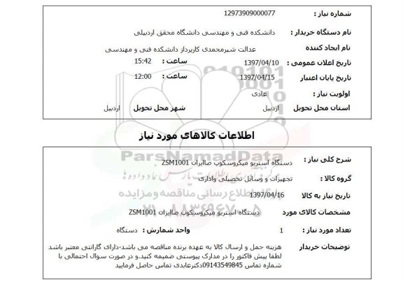 استعلام , استعلام دستگاه استریو میکروسکوپ ...