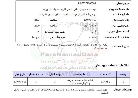 استعلام, استعلام ارایه امور خدماتی نظافتی آبدارخانه  ...