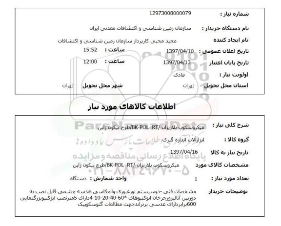 استعلام , استعلام میکروسکوپ ...