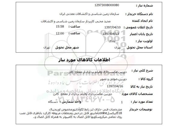 استعلام,استعلام دوربین عکسبرداری