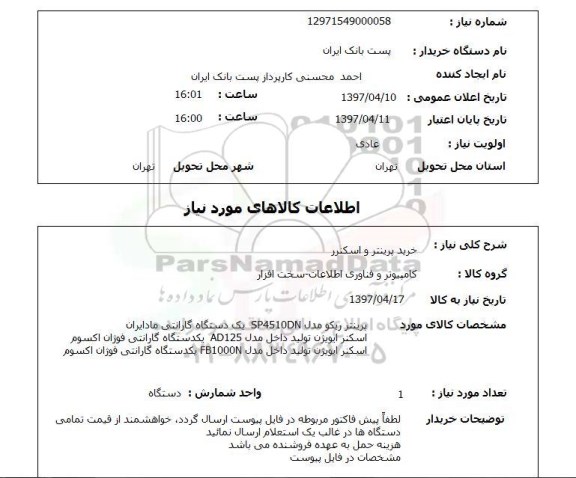 استعلام,خرید پرینتر و اسکنر