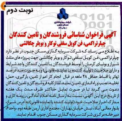 فراخوان شناسایی فروشندگان و تامین کنندگان چیلر تراکمی و ... نوبت دوم