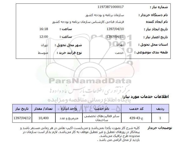 استعلام, استعلام سایر فعالیت های تخصصی ساختمان ...