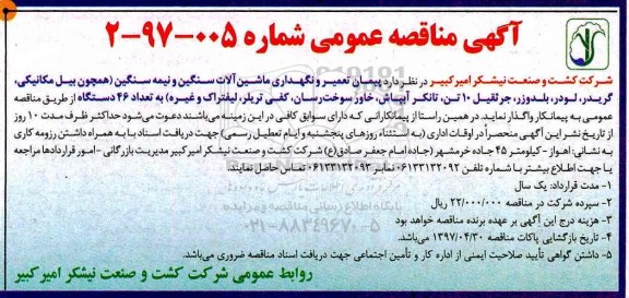 آگهی مناقصه عمومی،مناقصه عمومی پیمان  تعمیر و نگهداری ماشین آلات و نیمه سنگین