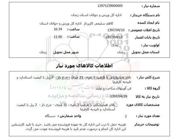 استعلام, استعلام بالابر هیدرولیکی