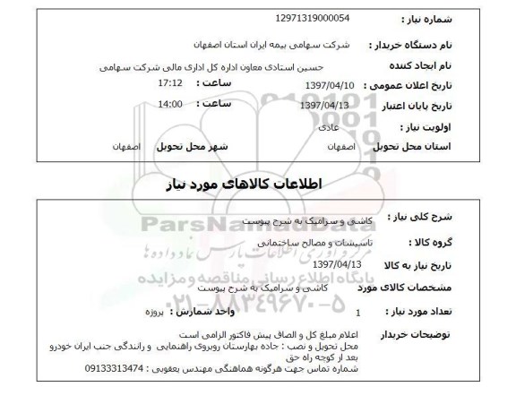 استعلام, کاشی و سرامیک