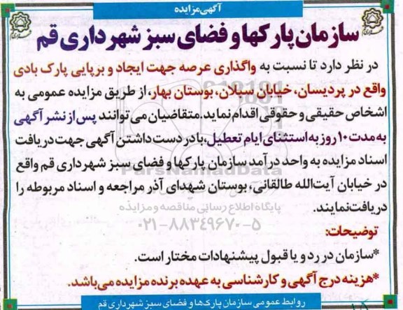 مزایده , مزایده واگذاری عرصه پارک بادی واقع پردیسان 