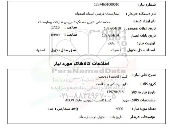 استعلام,کیت (کاست) تروپونین