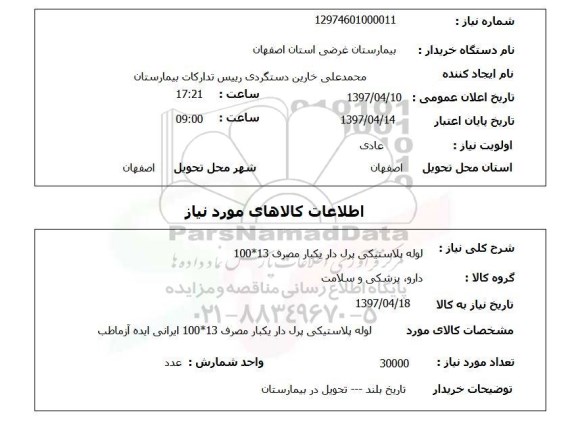 استعلام, لوله پلاستیکی پرل دار یک بار مصرف
