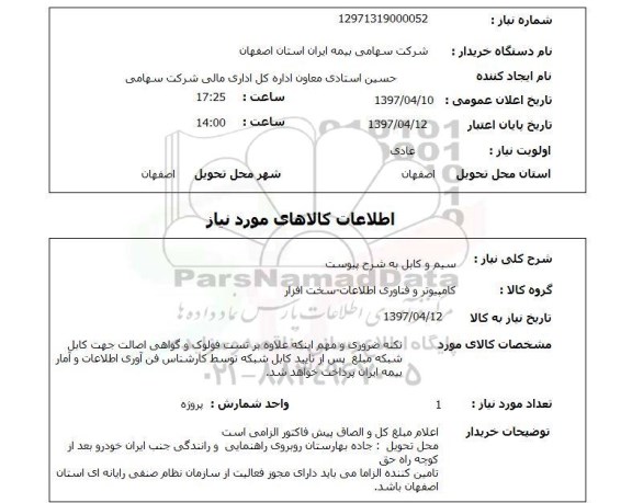استعلام,سیم و کابل
