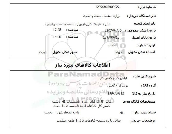 استعلام, استعلام لباس کار و کفش کار 