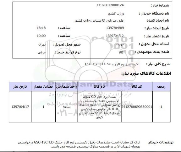 استعلام,استعلام لایسنس نرم افزار جنتک ...