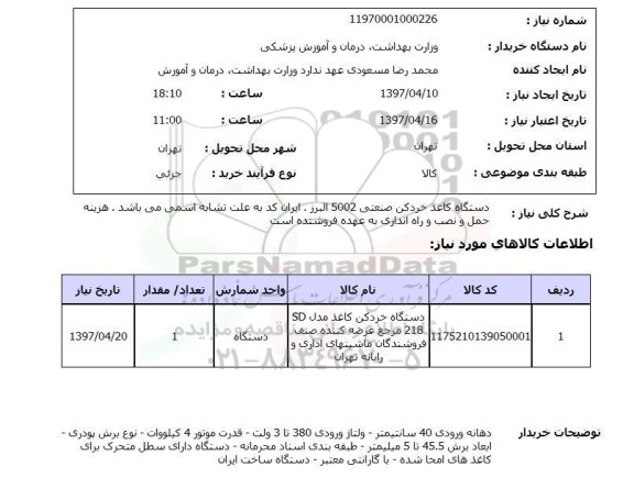 استعلام,استعلام دستگاه کاغذ خردکن صنعتی
