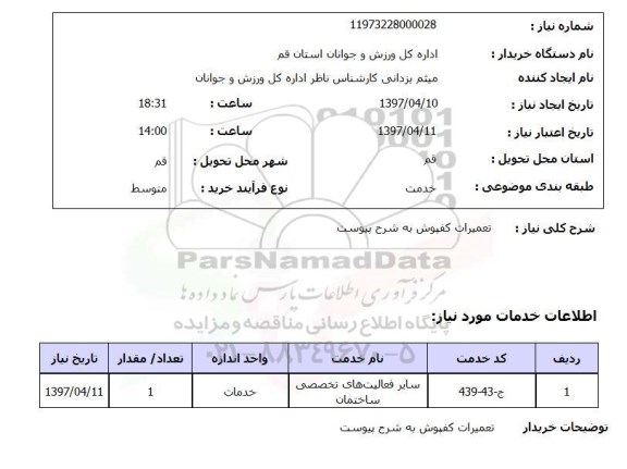 استعلام,تعمیرات کفپوش