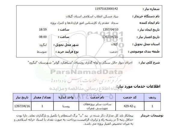 استعلام,استعلام اجرای دیوار حائل