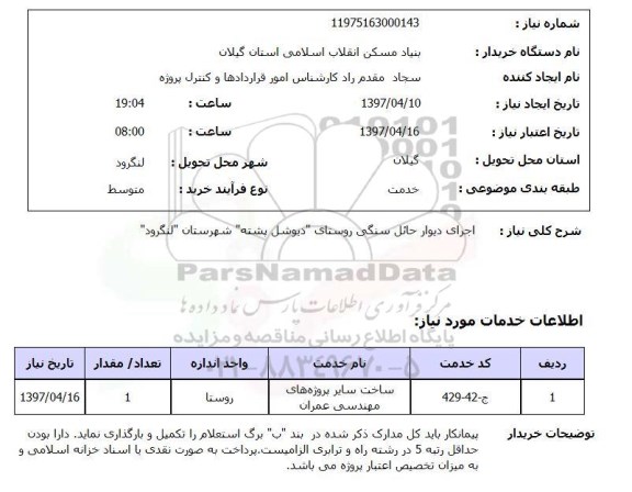 استعلام , استعلام اجرای دیوار حائل سنگی ...