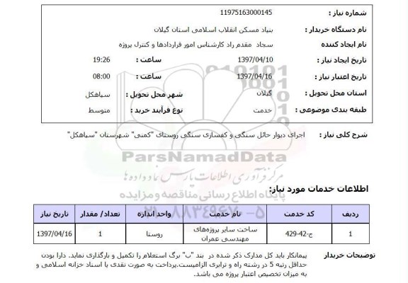 استعلام,اجرای دیوار حائل سنگی...