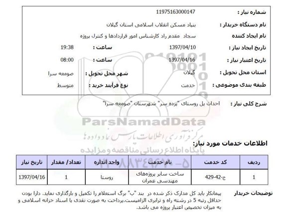 استعلام, استعلام احداث پل ...