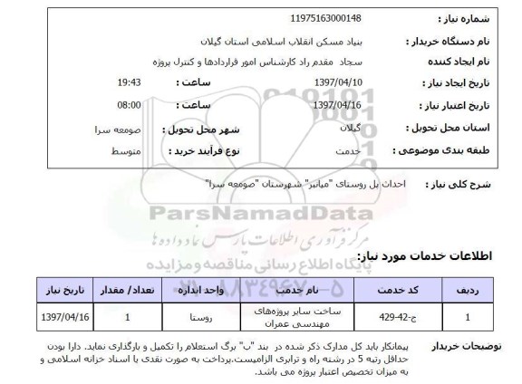 استعلام, استعلام احداث پل ...