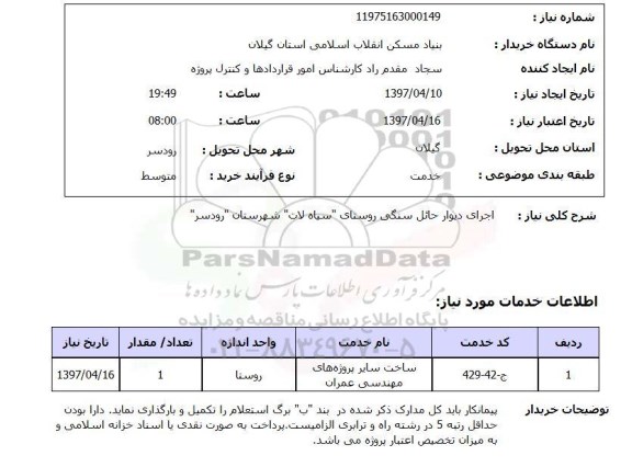 استعلام,استعلام اجرای دیوار حائل