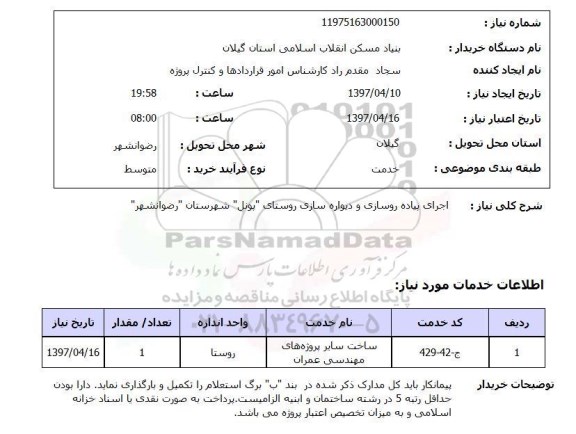 استعلام,اجرای پیاده روسازی و دیواره سازی...