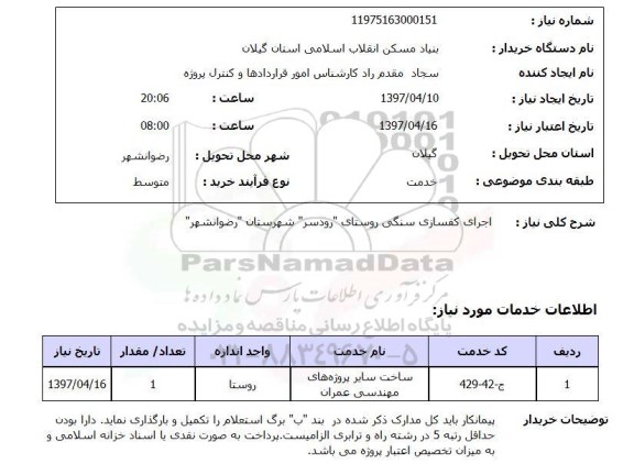 استعلام,استعلام اجرای کفسازی سنگی ...