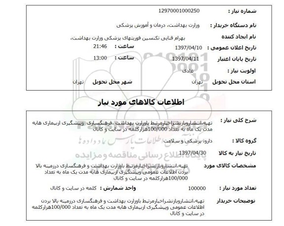 استعلام, تهیه، انتشار و بازنشر اخبار مرتبط با وزارت بهداشت، فرهنگسازی و پیشگیری از بیماری ها