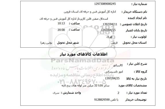 استعلام,کالیبراتور