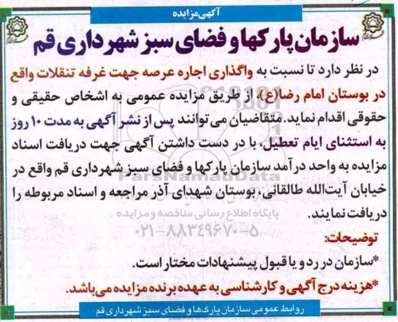 آگهی مزایده عمومی , مزایده واگذاری اجاره یک باب غرفه تنقلات