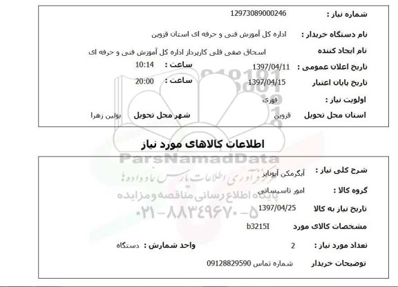 استعلام, استعلام آبگرمکن آیونایز