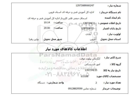 استعلام استعلام آبگرمکن پیلوت موقت