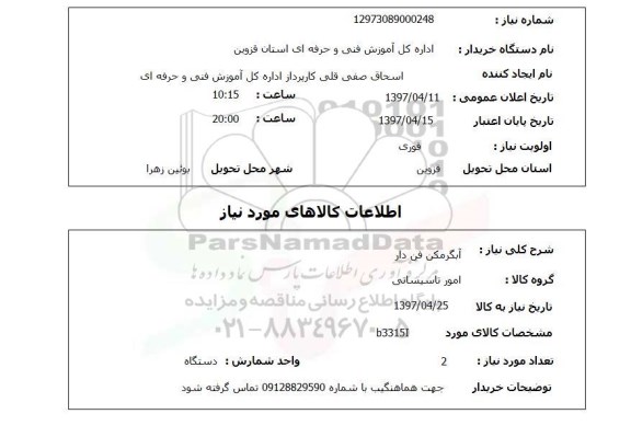 استعلام,استعلام آبگرمکن فن دار 