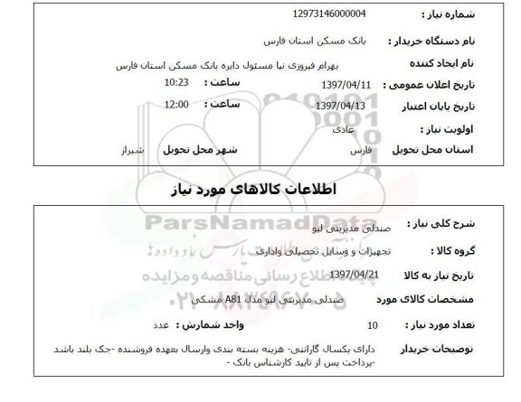 استعلام,استعلام صندلی مدیریتی لیو