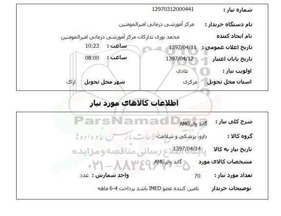 استعلام , استعلام گاید وایر ...