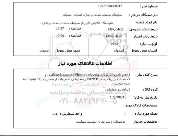 استعلام , استعلام ارائه و تامین اینترنت با پهنای باند ...