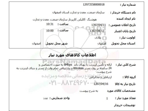 استعلام, ارائه و تامین اینترنت با پهنای باند