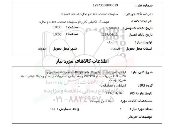 استعلام, ارائه و تامین اینترنت با پهنای باند 4Mbps 