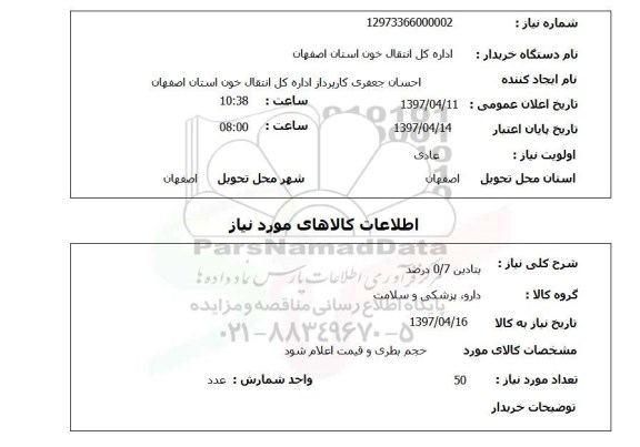 استعلام,  بتادین 0/7 درصد 