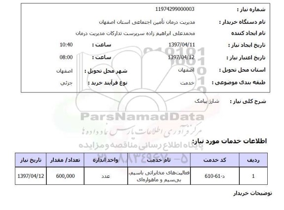 استعلام, استعلام  شارژ پیامک