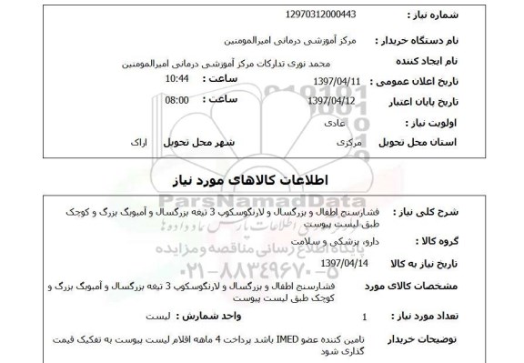 استعلام  , استعلام فشار سنج اطفال و بزرگسال 