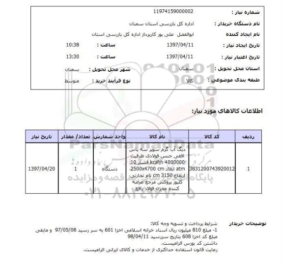 استعلام,دیگ آب گرم سوپر...