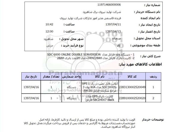 استعلام, استعلام دستگاه UPS فاراتل ...
