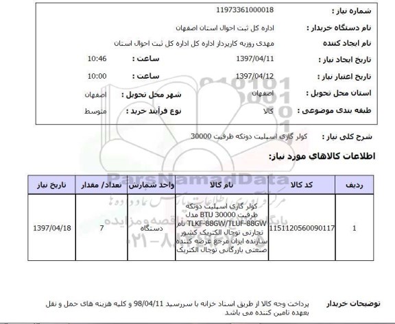 استعلام, کولرگازی اسپلیت