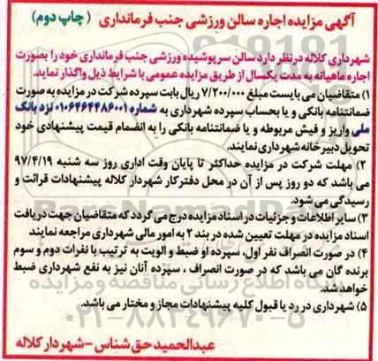 مزایده, مزایده اجاره سالن ورزشی (نوبت دوم)
