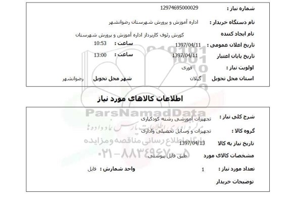 استعلام, تجهیزات آموزشی رشته کودکیاری 