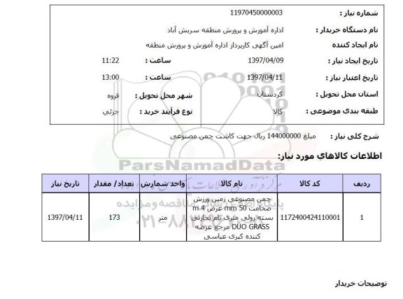 استعلام, چمن مصنوعی زمین ورزش